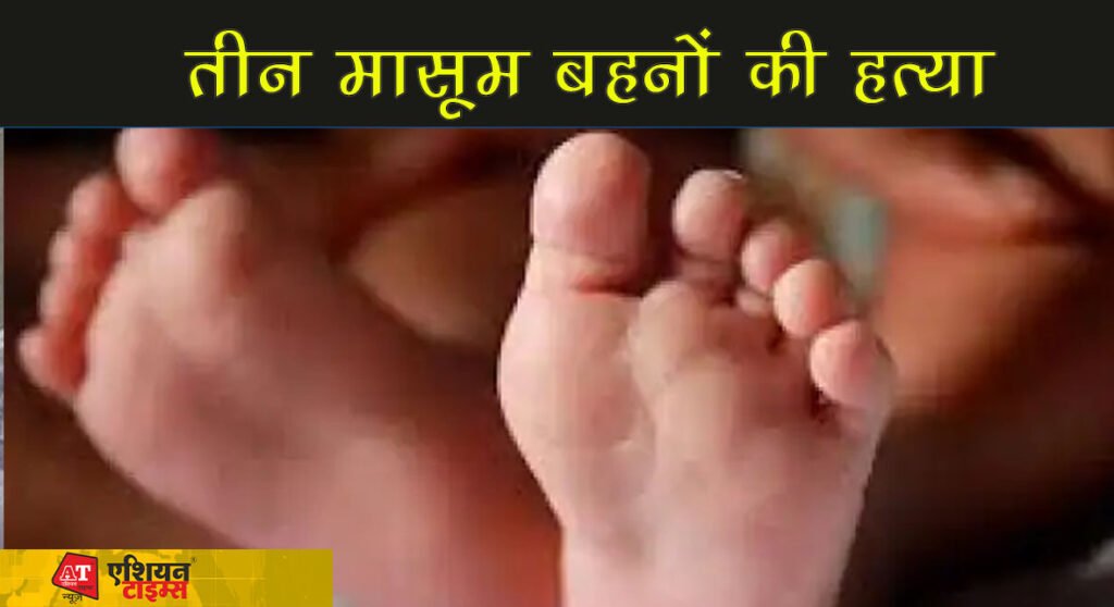 तीन मासूम बहनों की हत्या