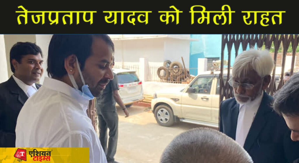 तेजप्रताप यादव को मिली राहत