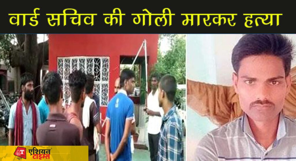 अपराधियों का तांडव: वार्ड सचिव की गोली मारकर हत्या