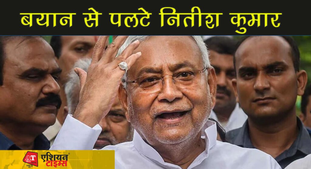 बयान से पलटे नितीश कुमार