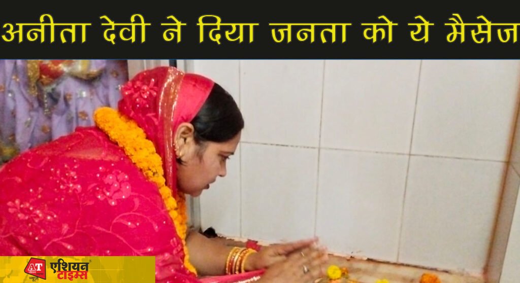 नगर निकाय चुनाव कैंसिल होते ही- अनीता देवी ने दिया जनता को ये मैसेज..