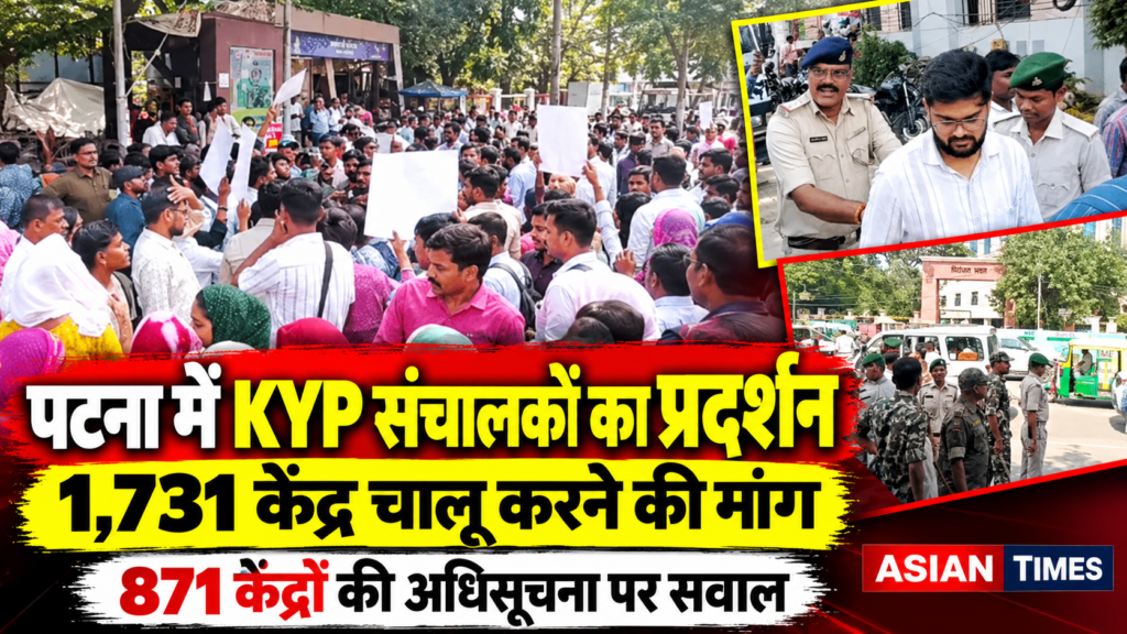 पटना में KYP केंद्र संचालकों ने 1731 पुराने केंद्रों को दोबारा चालू करने की मांग की। 871 केंद्रों की अधिसूचना और पुरानी प्रशिक्षण व्यवस्था बहाल करने का मुद्दा उठा।