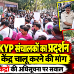 पटना में KYP केंद्र संचालकों ने 1731 पुराने केंद्रों को दोबारा चालू करने की मांग की। 871 केंद्रों की अधिसूचना और पुरानी प्रशिक्षण व्यवस्था बहाल करने का मुद्दा उठा।